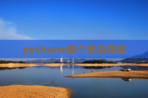 pycharm整个安装教程